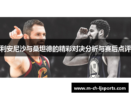 利安尼沙与桑坦德的精彩对决分析与赛后点评