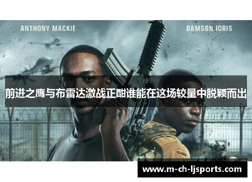 前进之鹰与布雷达激战正酣谁能在这场较量中脱颖而出