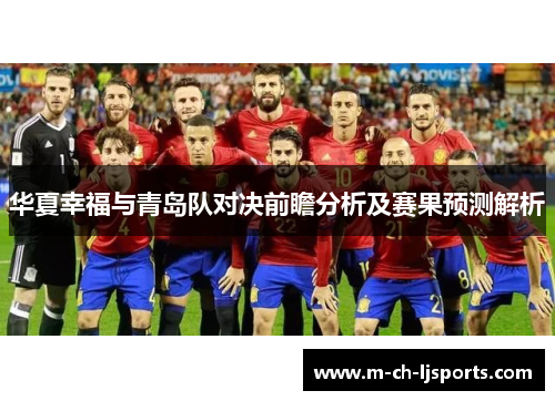 华夏幸福与青岛队对决前瞻分析及赛果预测解析