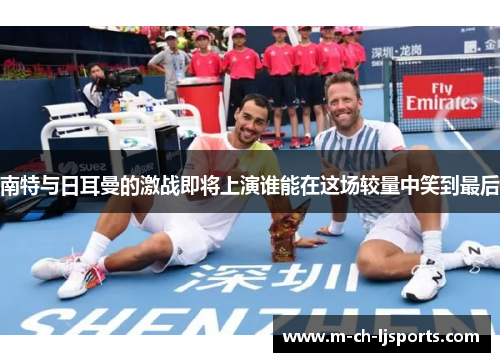 南特与日耳曼的激战即将上演谁能在这场较量中笑到最后