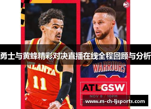 勇士与黄蜂精彩对决直播在线全程回顾与分析