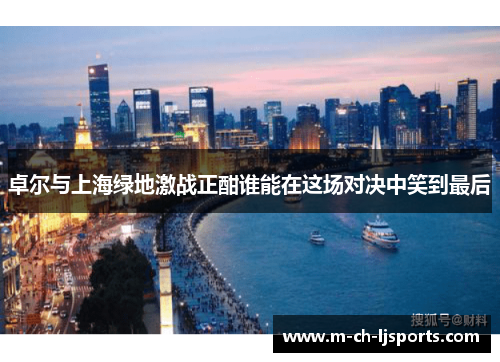 卓尔与上海绿地激战正酣谁能在这场对决中笑到最后