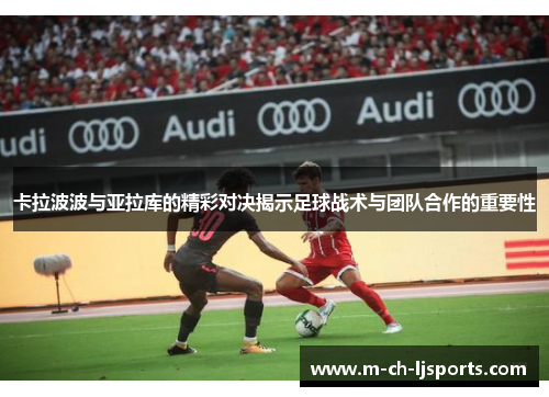 卡拉波波与亚拉库的精彩对决揭示足球战术与团队合作的重要性