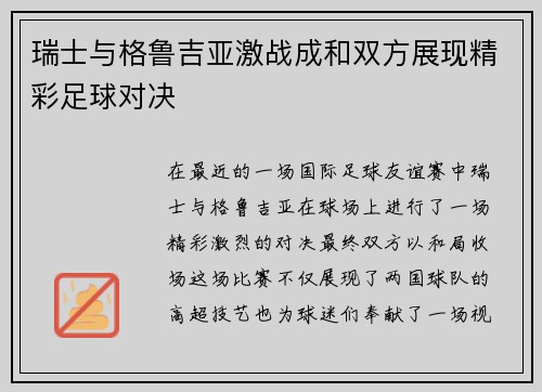 瑞士与格鲁吉亚激战成和双方展现精彩足球对决