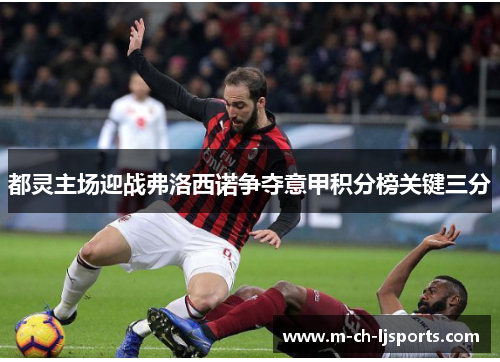 都灵主场迎战弗洛西诺争夺意甲积分榜关键三分