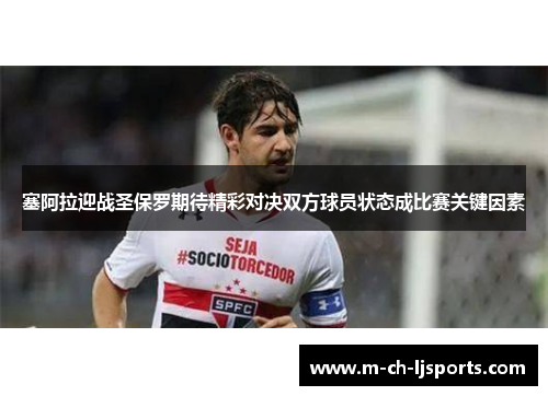 塞阿拉迎战圣保罗期待精彩对决双方球员状态成比赛关键因素