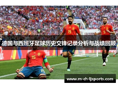 德国与西班牙足球历史交锋记录分析与战绩回顾