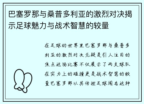 巴塞罗那与桑普多利亚的激烈对决揭示足球魅力与战术智慧的较量
