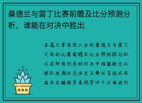 桑德兰与雷丁比赛前瞻及比分预测分析，谁能在对决中胜出