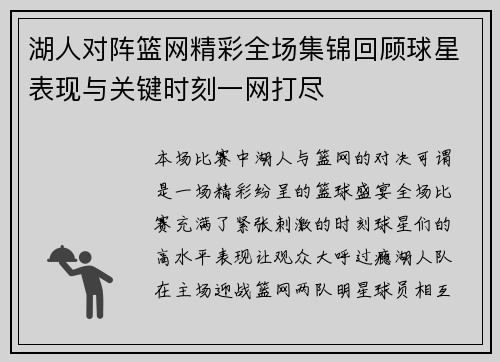 湖人对阵篮网精彩全场集锦回顾球星表现与关键时刻一网打尽