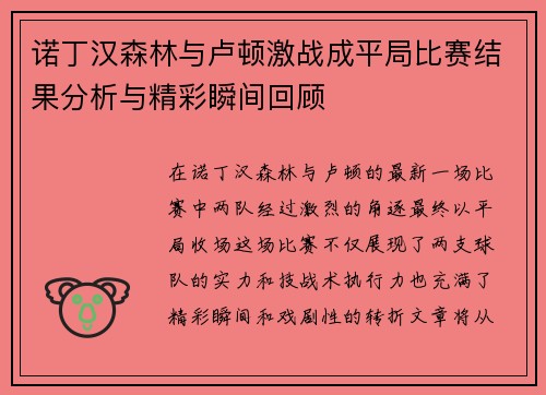诺丁汉森林与卢顿激战成平局比赛结果分析与精彩瞬间回顾